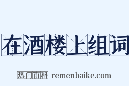 在酒楼上组词是什么意思的图片